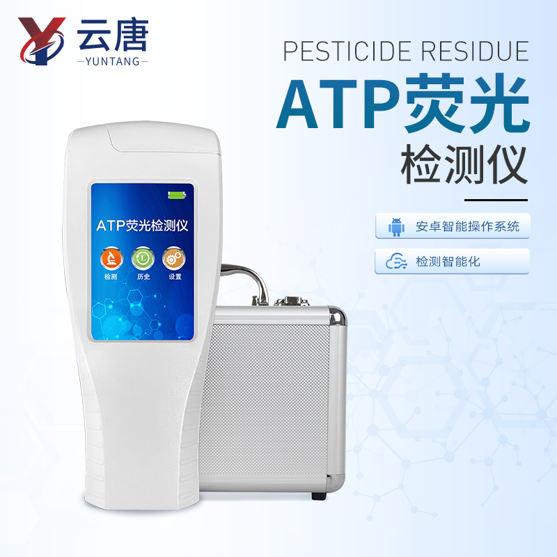 atp细菌检测仪YT-ATP-1云唐ATP荧光检测仪