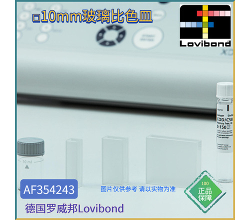 AF354243德国Lovibond罗威邦10mm玻璃比色皿