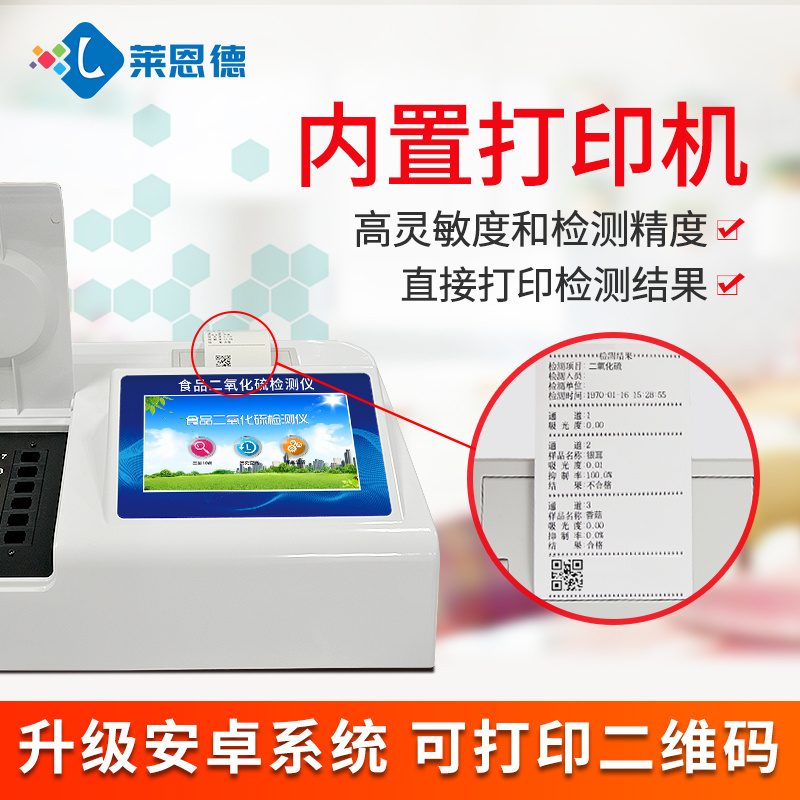 莱恩德 二氧化硫检测仪 LD-R12食品二氧化硫测定仪器