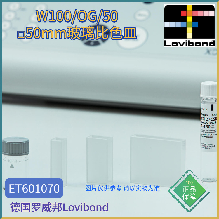 ET601070德国Lovibond罗威邦50mm矩形玻璃比色皿W100/OG/50