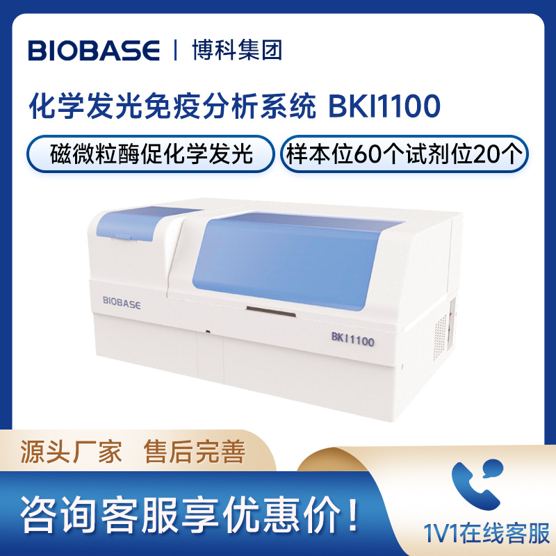 博科BKI1100化学发光免疫分析系统全自动免疫发光分析仪