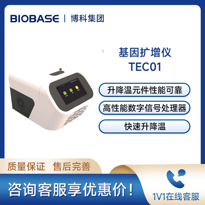 博科BIOBASE基因测序仪TEC01基因扩增仪实验室梯度PCR仪