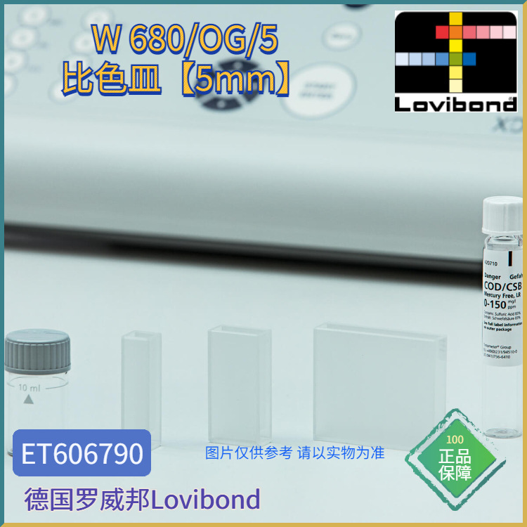 ET606790德国Lovibond罗威邦 W680/OG/5 玻璃比色杯 5 mm 光程