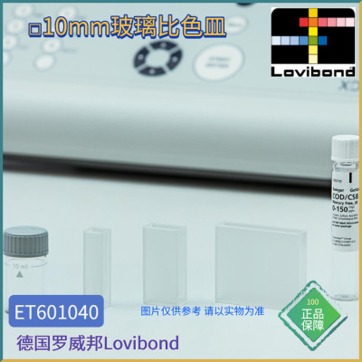 ET601040德国Lovibond罗威邦10mm矩形玻璃比色皿W100/OG/10