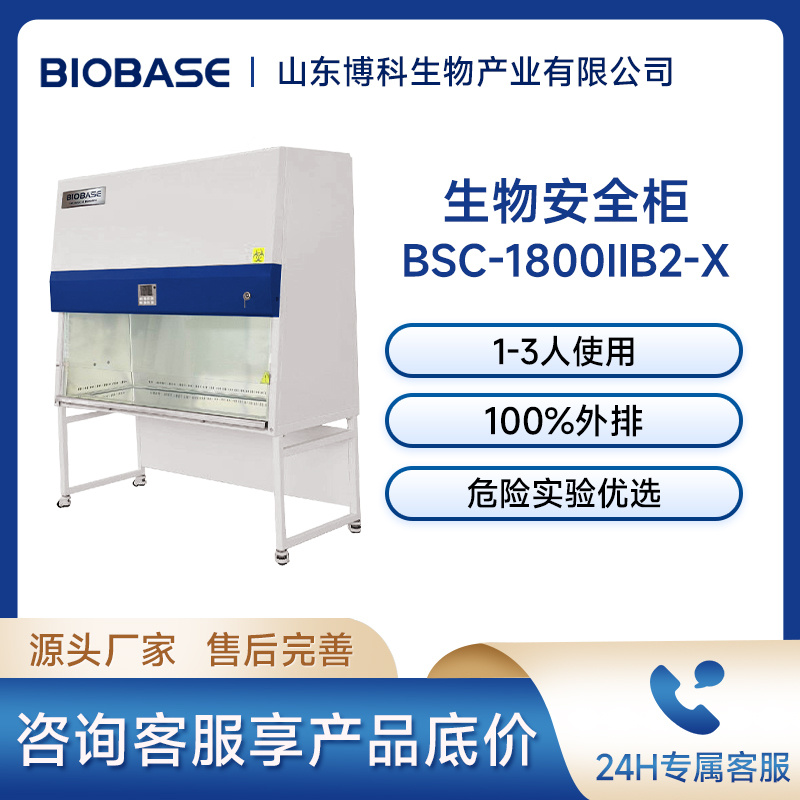 博科BIOBASE生物安全柜BSC-1800IIB2-X 三人生物安全柜