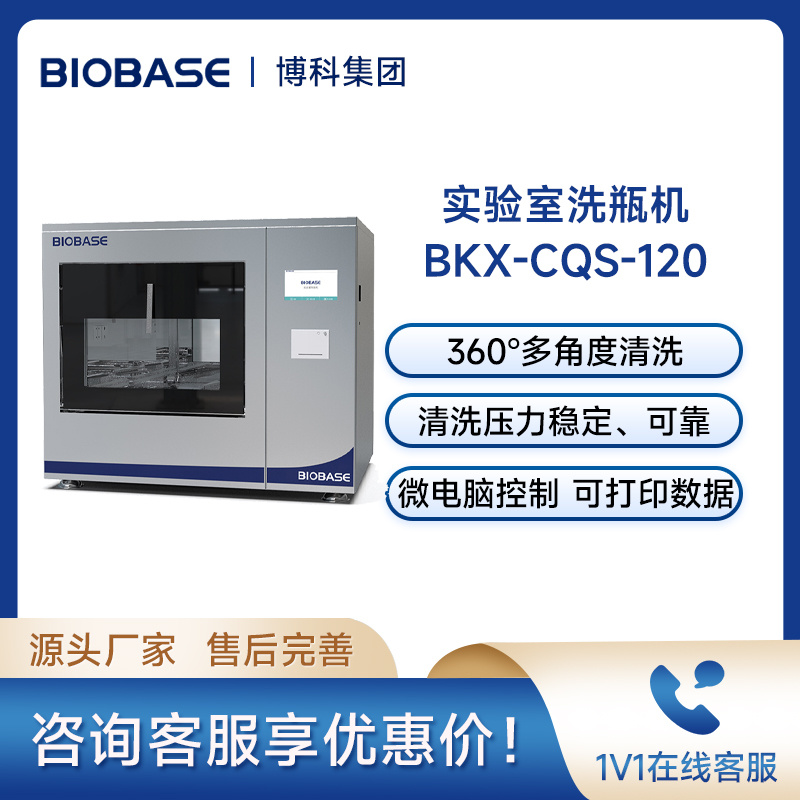 博科BIOBASE洗瓶机/清洗机BKX-CQS-120实验室洗瓶机
