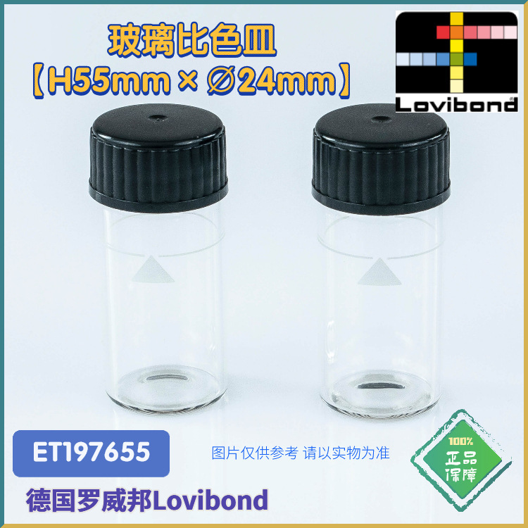 ET197655德国Lovibond罗威邦玻璃【H55mm×&emptyv;24mm】比色皿