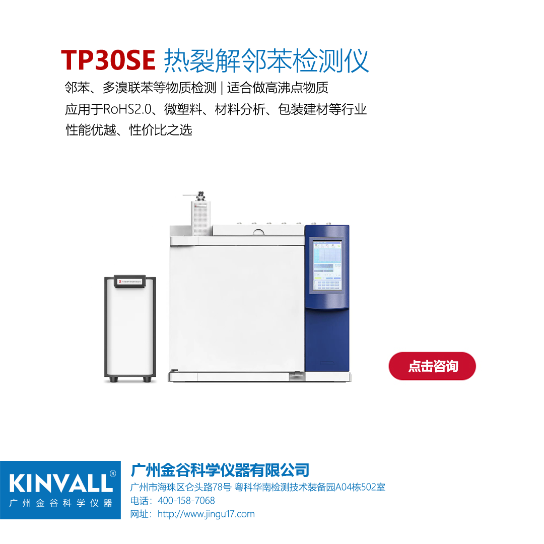 TP30SE 应对RoHS2.0优选方案  热裂解邻苯检测仪器