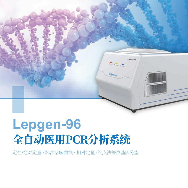 乐普全自动医用PCR分析系统Lepgen-96 荧光定量PCR仪