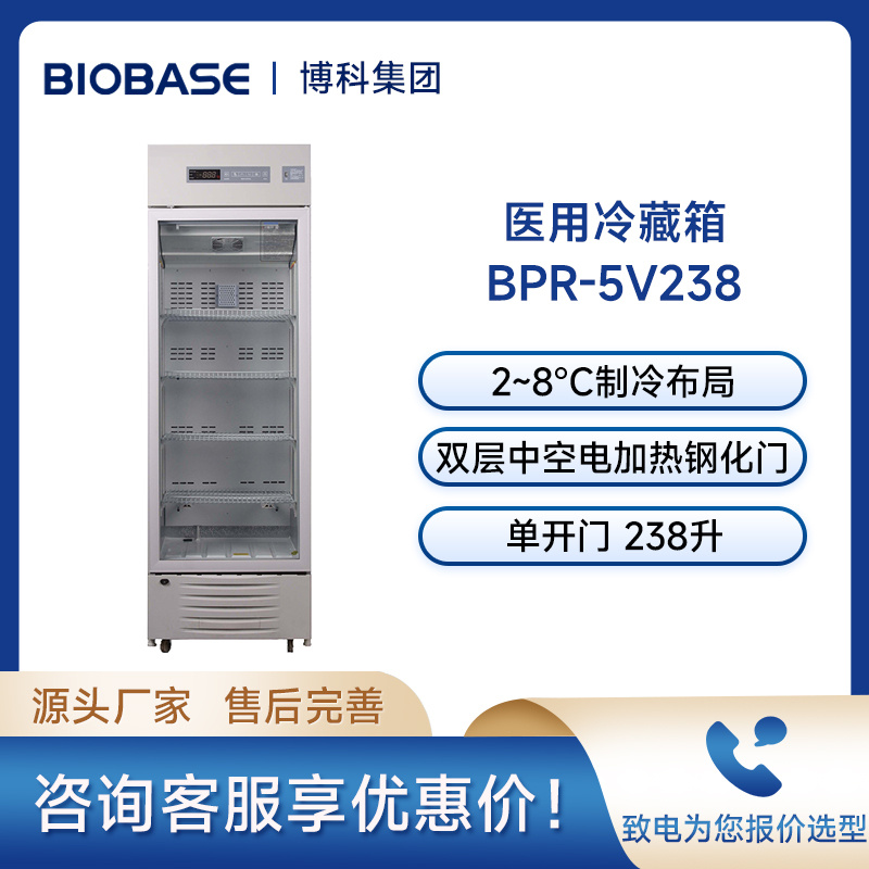 博科BIOBASE冷藏柜冷藏箱BPR-5V238 238L医用冷藏箱
