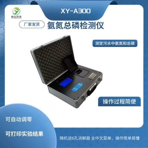 污水氨氮总磷检测仪XY-A300