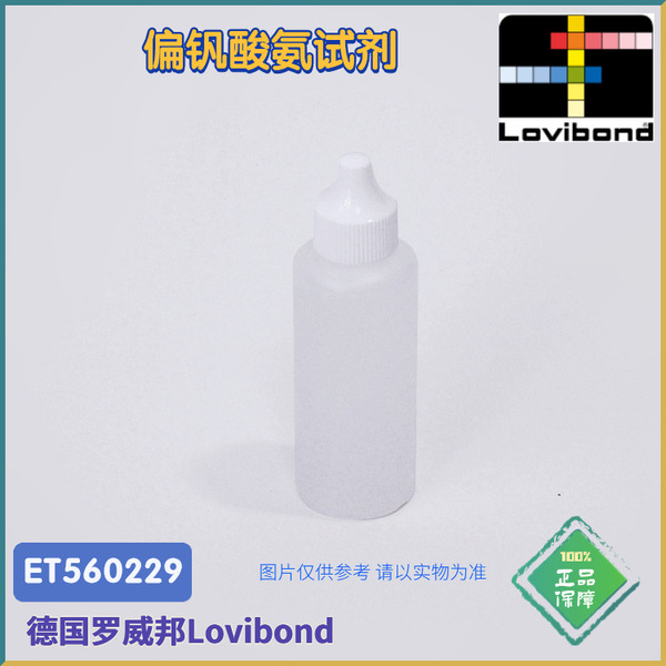 ET560229德国Lovibond罗威邦偏钒酸氨试剂