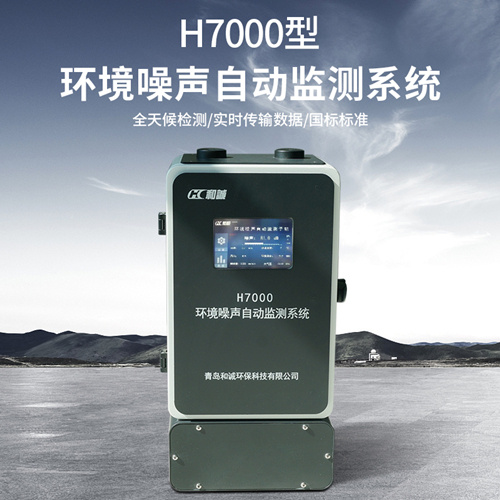 功能区环境噪声自动实时监测系统和诚环保声级计/噪声测量仪H7000型