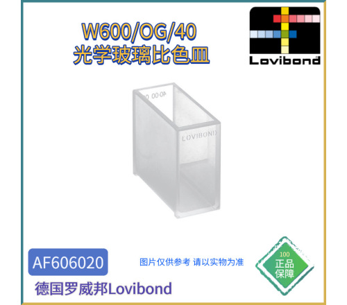 AF606020德国Lovibond罗威邦W600/OG/40光学玻璃比色皿