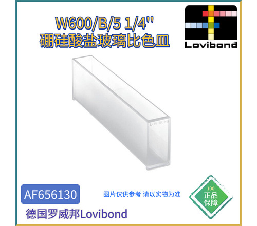 AF656130德国Lovibond罗威邦W600/B/5 1/4''硼硅酸盐玻璃比色皿