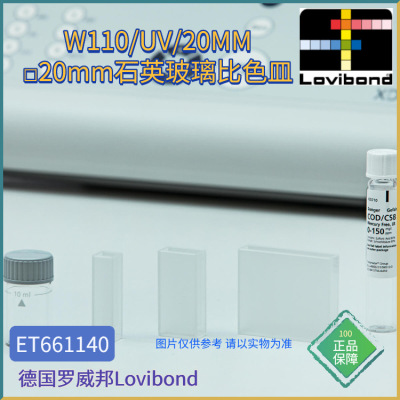 ET661140德国Lovibond罗威邦W110/UV/20MM矩形比色杯石英玻璃