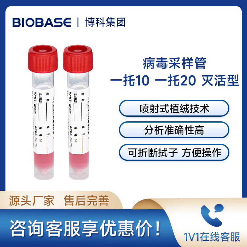 博科BIOBASE一次性使用病毒采样管20混1病毒采样管核酸采样管