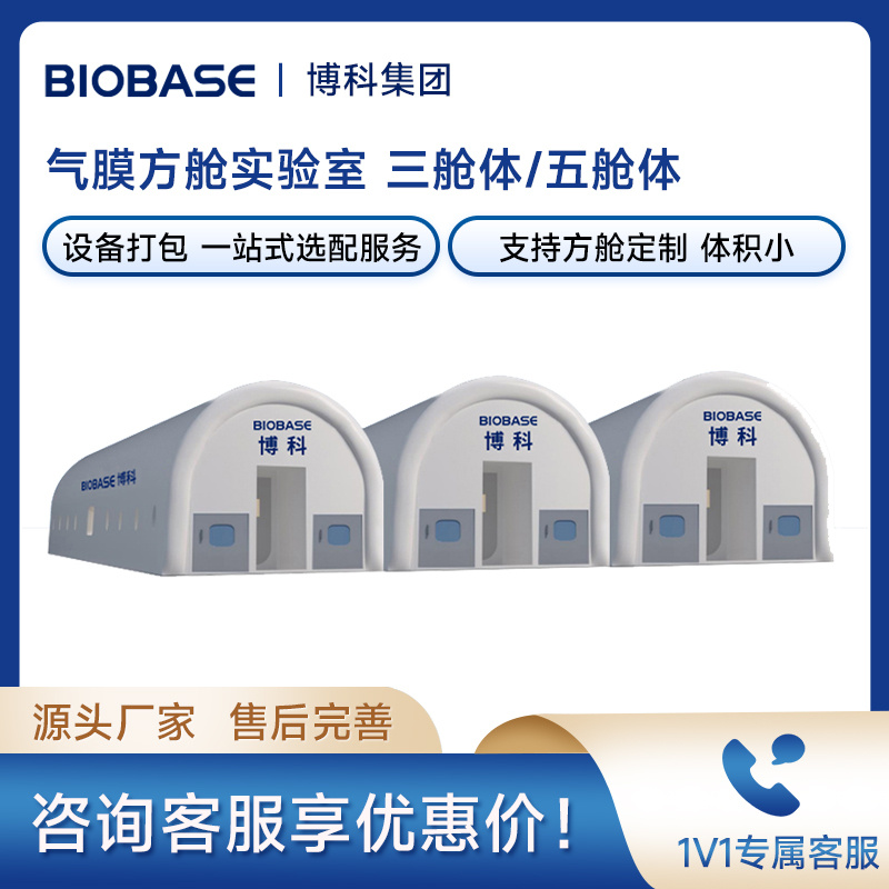 博科BIOBASE气膜方舱实验室三舱体 快速搭建气膜方舱