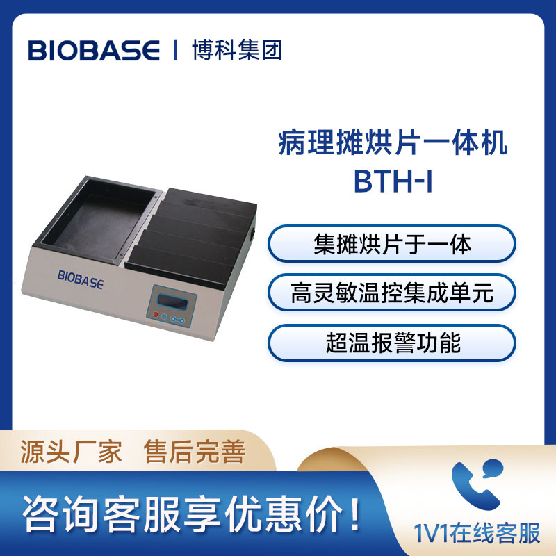 博科BTH-I摊烘一体机病理组织摊片机实验室用烘片机