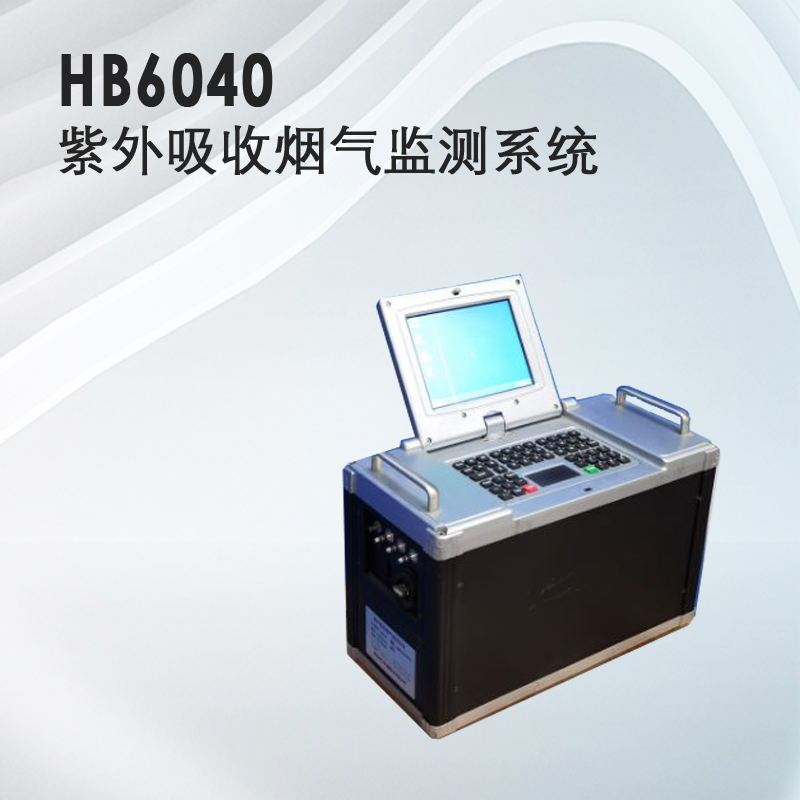 气体检测仪器，HB6040紫外吸收烟气检测系统