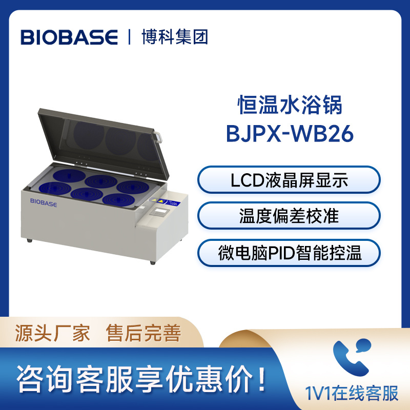 博科BIOBASE水浴锅BJPX-WB26双列六孔恒温水箱实验室恒温水浴锅