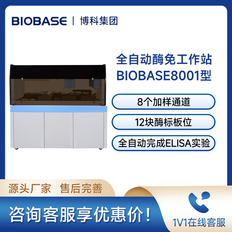 博科全自动酶免工作站BIOBASE8001型 8个加样通道 独立加样机械臂