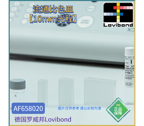 AF658020德国罗威邦Lovibond流通比色皿【10mm光程】