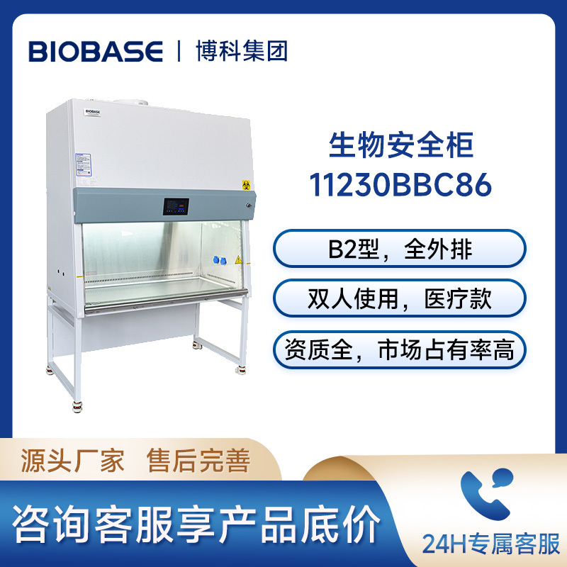 博科BIOBASE生物安全柜11230BBC86 B2全排生物安全柜