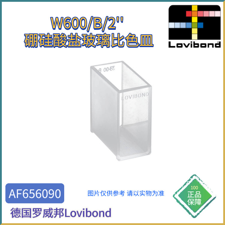 AF656090德国Lovibond罗威邦W600/B/2'' 硼硅酸盐玻璃比色皿