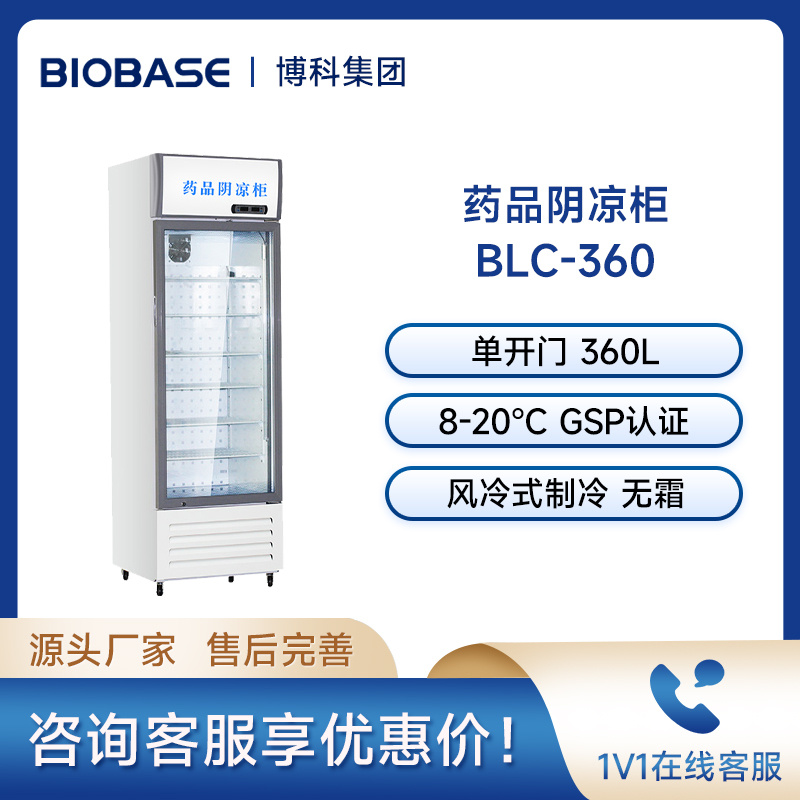 博科BIOBASE药品阴凉柜BLC-360单开门药品储存柜