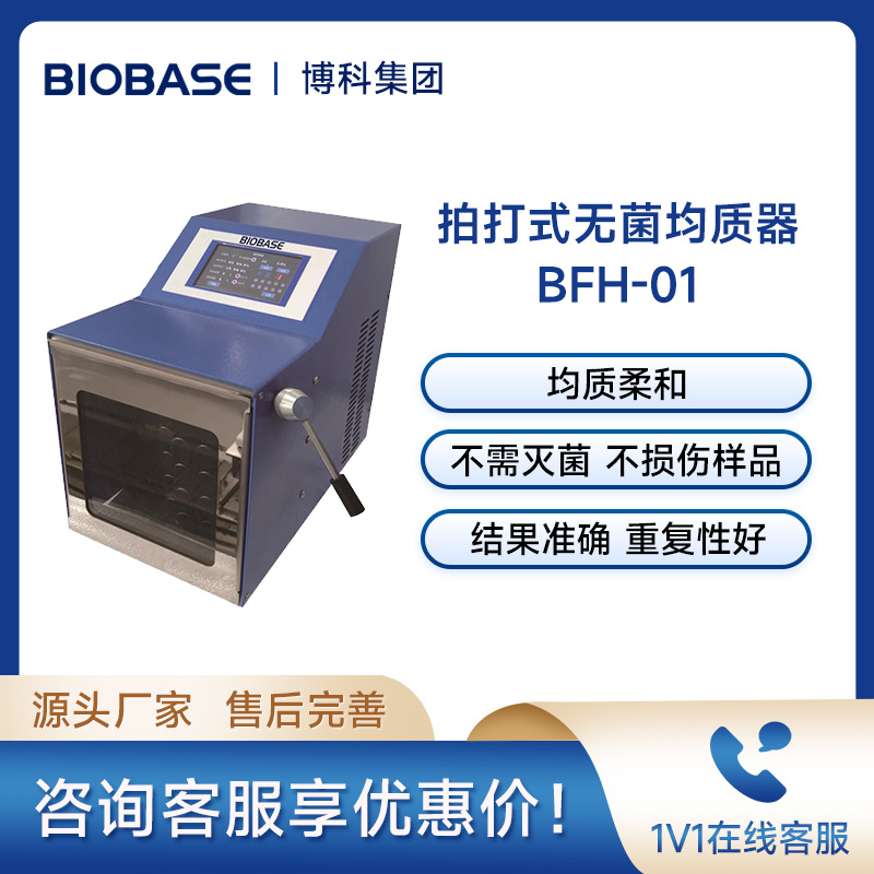 博科BIOBASE均质器BFH-01拍打式无菌均质器实验室高速匀浆机