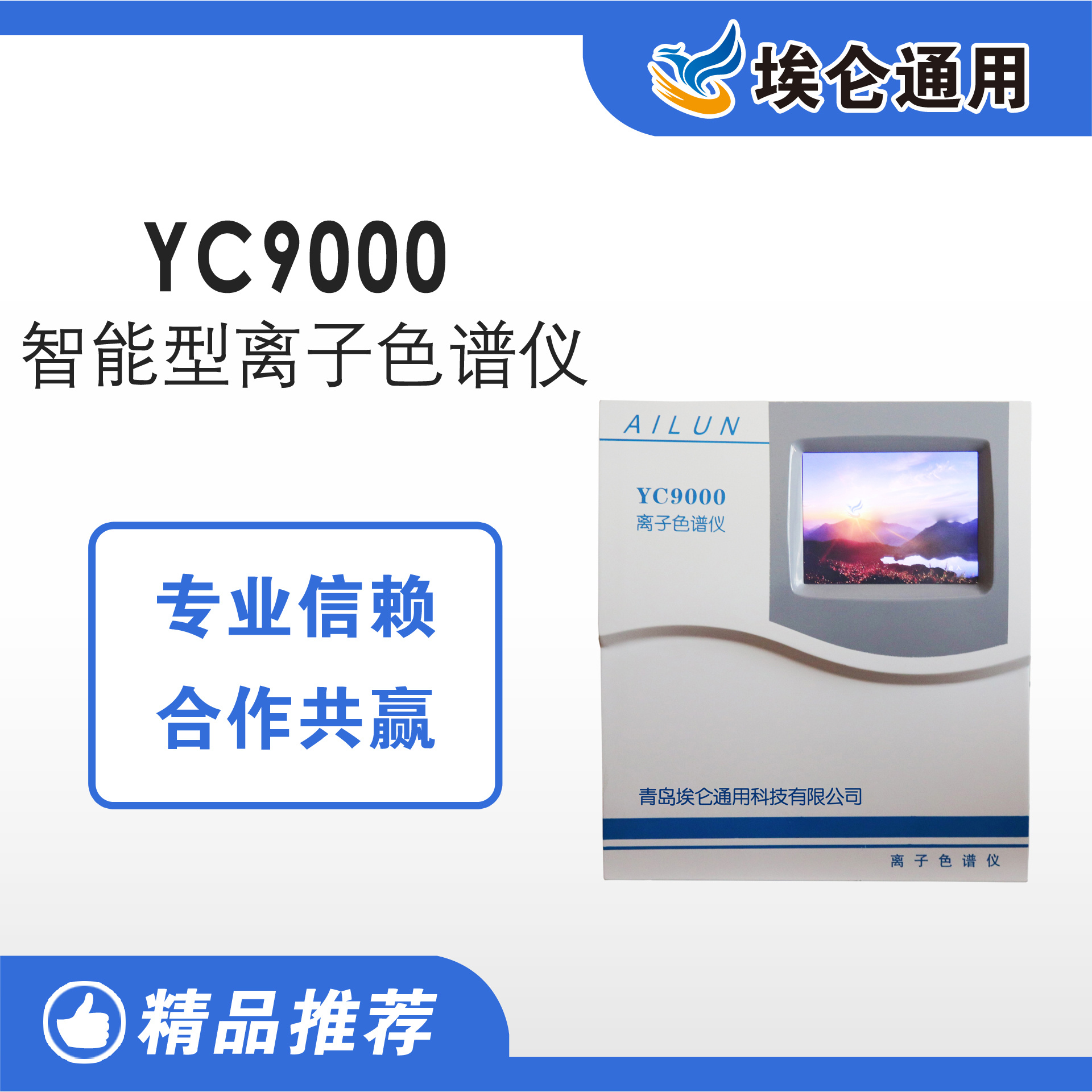 埃仑YC9000智能型离子色谱仪