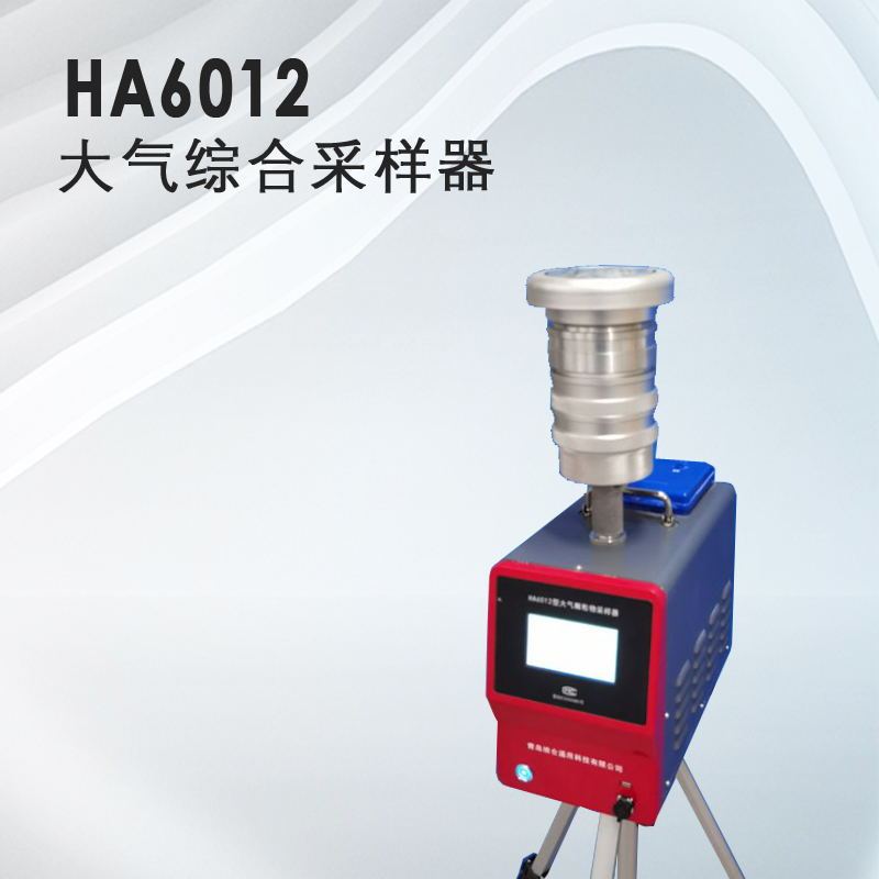 气体检测仪器，HA6012大气颗粒采样器