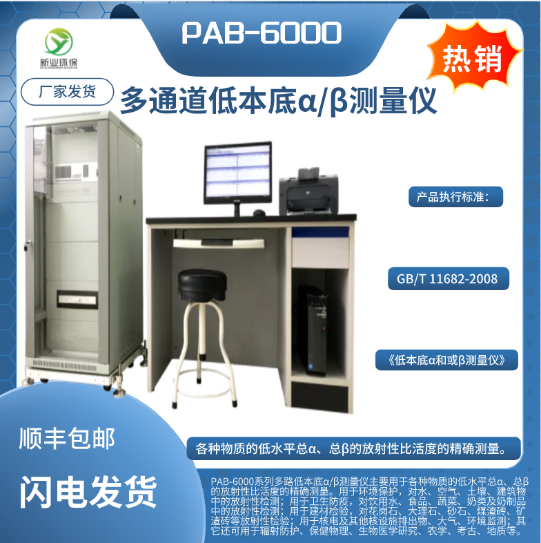 PAB-6000系列多通道低本底α/β测量仪 GB/T 11682-2008