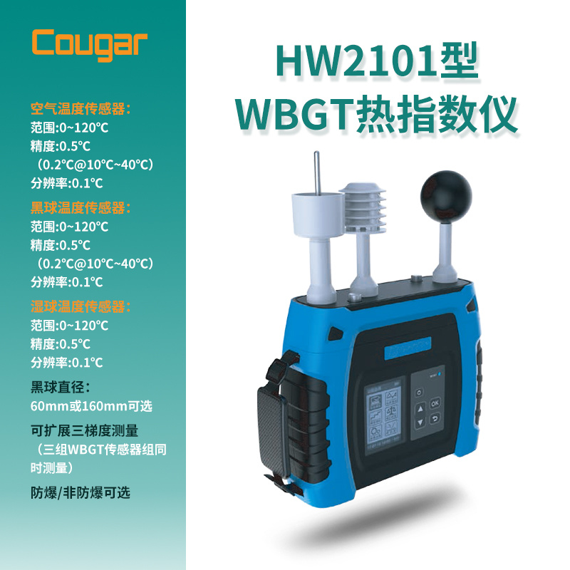 和润科技HW2101型便携式WBGT指数测定仪（防爆非防爆可选）