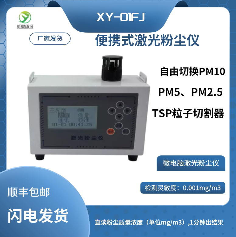 微电脑激光粉尘仪XY-L50D青岛新业