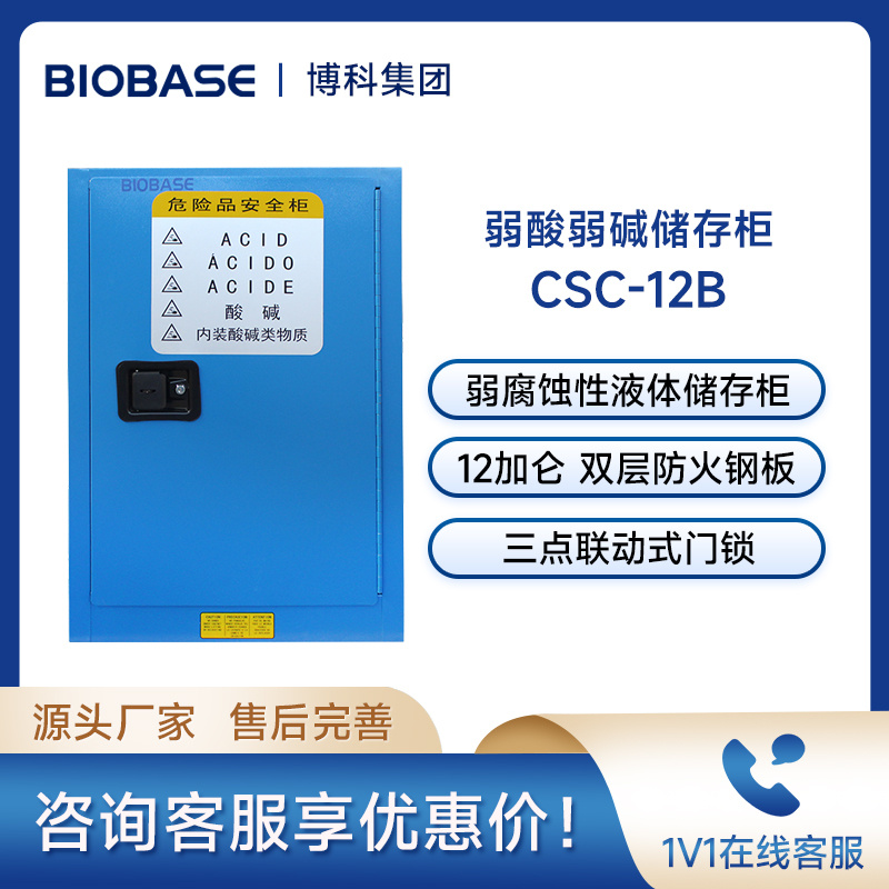 博科BIOBASE实验柜CSC-12B弱腐蚀性液体储存柜12加仑弱酸弱碱存储柜化学品安全柜