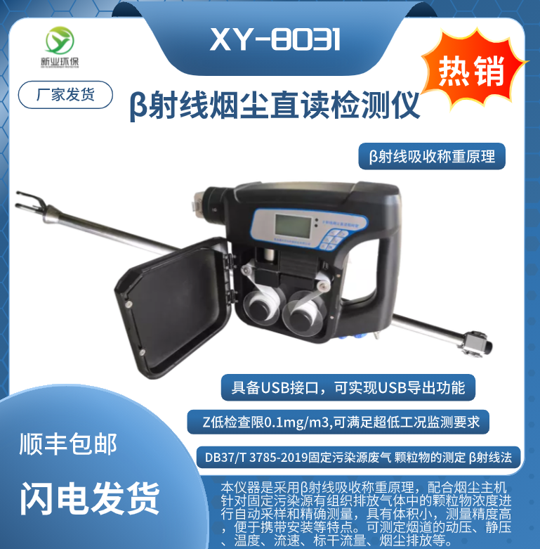 XY-8031型β射线烟尘直读检测仪固定污染源有组织烟尘自动测试仪