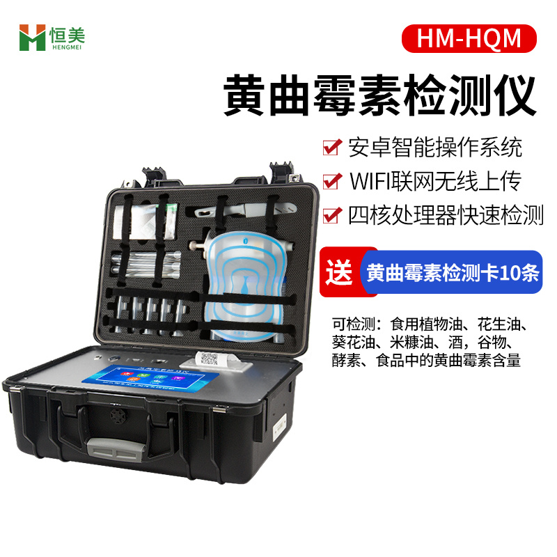 黄曲霉毒素检测仪恒美hengmei真菌毒素测定仪(黄曲霉毒素)HM-HQM