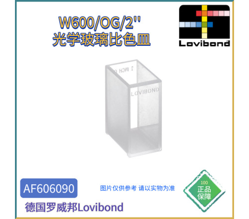 AF606090德国Lovibond罗威邦W600/OG/2''光学玻璃比色皿