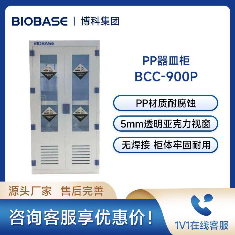 博科BIOBASE药品柜/储药柜BCC-900P实验室安全柜PP器皿柜