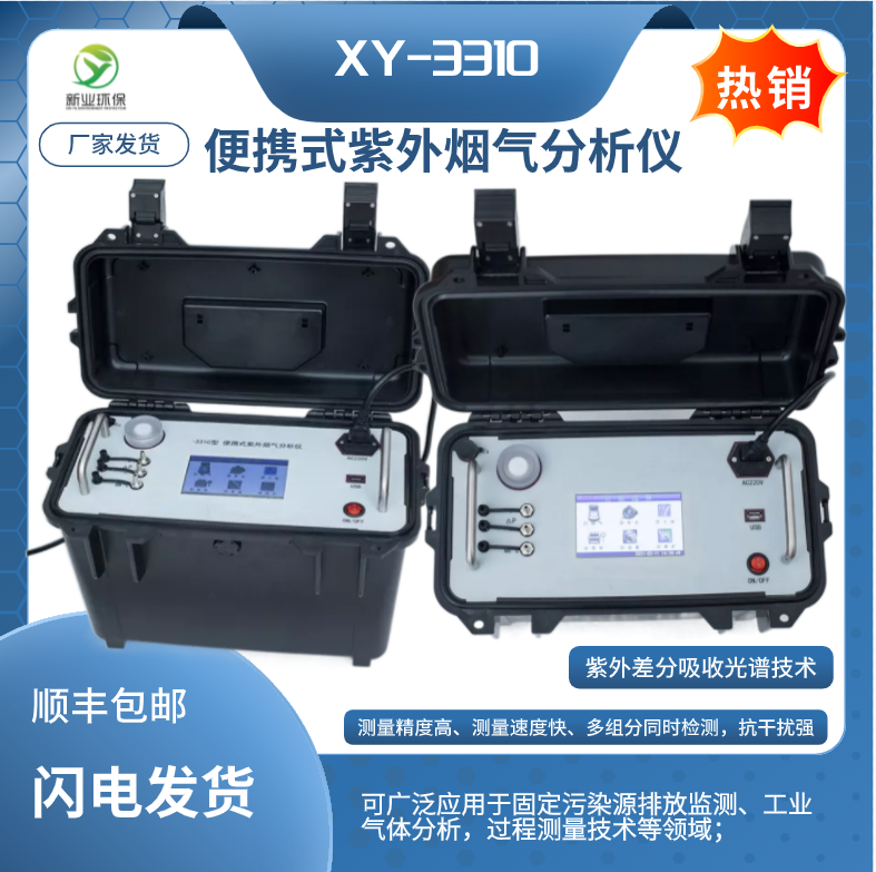 XY-3310便携式紫外烟气分析仪锅炉烟道工业炉窑固定污染废气检测