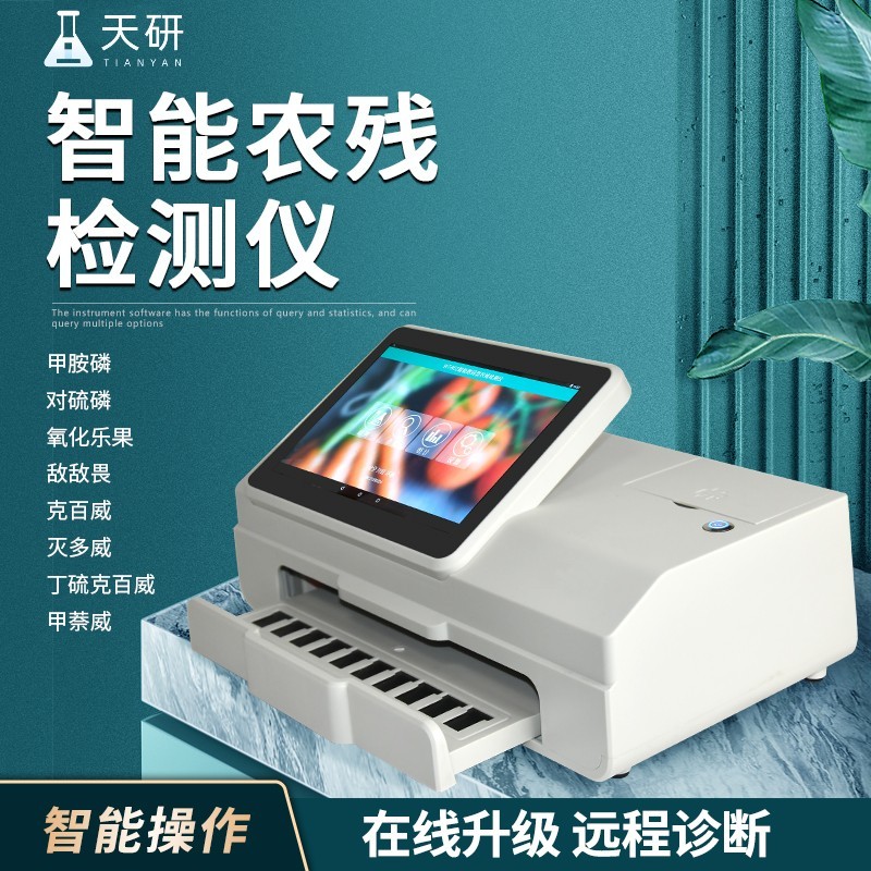 智能数码型农药残留检测仪