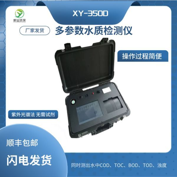 紫外光谱法多参数水质检测仪 XY-350D测水中COD、TOC、BOD、TOD、浊度青岛新业
