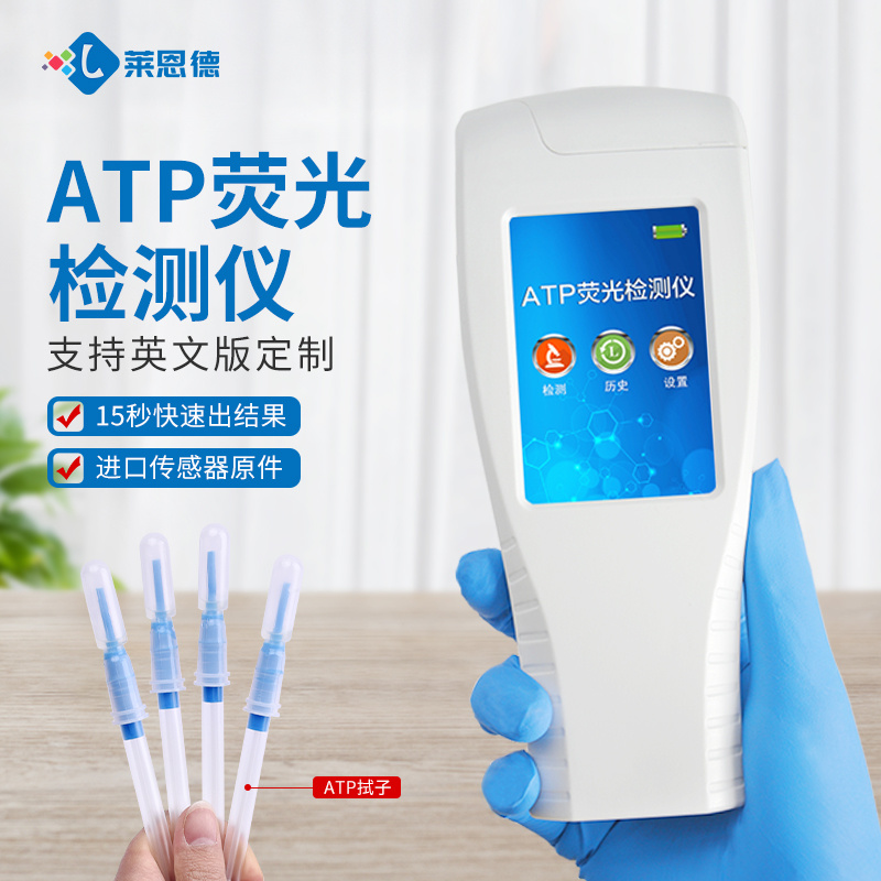 莱恩德 atp洁净度检测仪 LD-ATP 一体荧光微生物检测仪