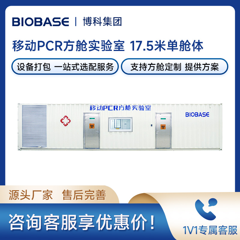博科BIOBASE PCR实验室17500-I 移动PCR方舱 17.5m移动方舱实验室