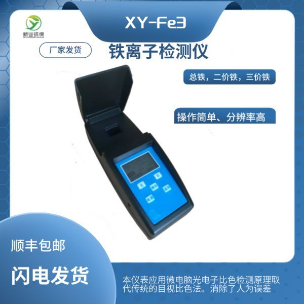 水质铁离子检测仪XY-Fe3