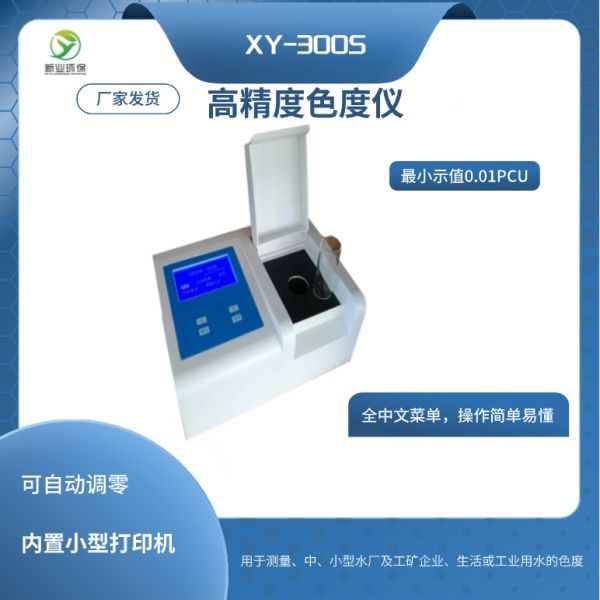高精度色度仪XY-300S