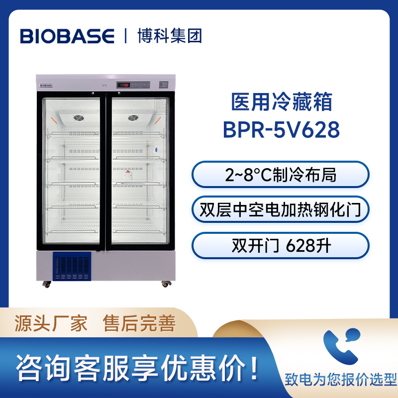 博科BIOBASE冷藏柜冷藏箱BPR-5V628 628L双开门医用冷藏箱