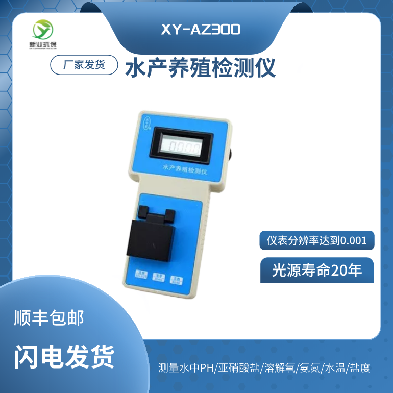 多功能水产养殖测试仪 XY-AZ300 便携式水产养殖检测仪